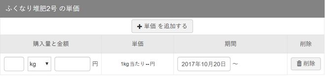 単価設定_肥料の単価を入力・保存する_STEP3