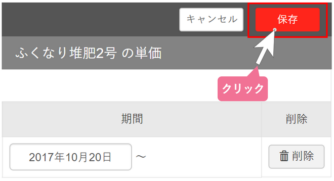 単価設定_肥料の単価を入力・保存する_STEP6