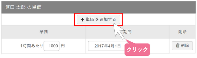 単価設定_単価を追加する_STEP1