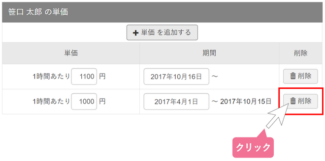 単価設定_単価を削除する_STEP1