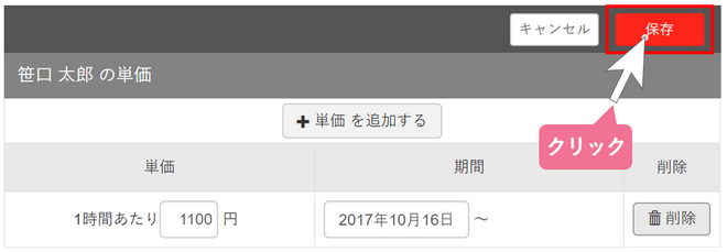 単価設定_単価を削除する_STEP2