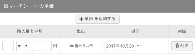 単価設定_資材の単価を入力・保存する_STEP3