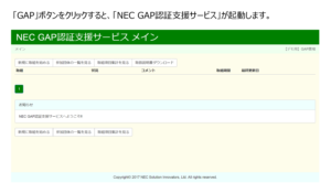 NEC GAP認証支援サービスメイン画面