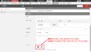 アグリノート｜設定 土地情報_ファイルの添付ボタン追加