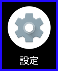 設定