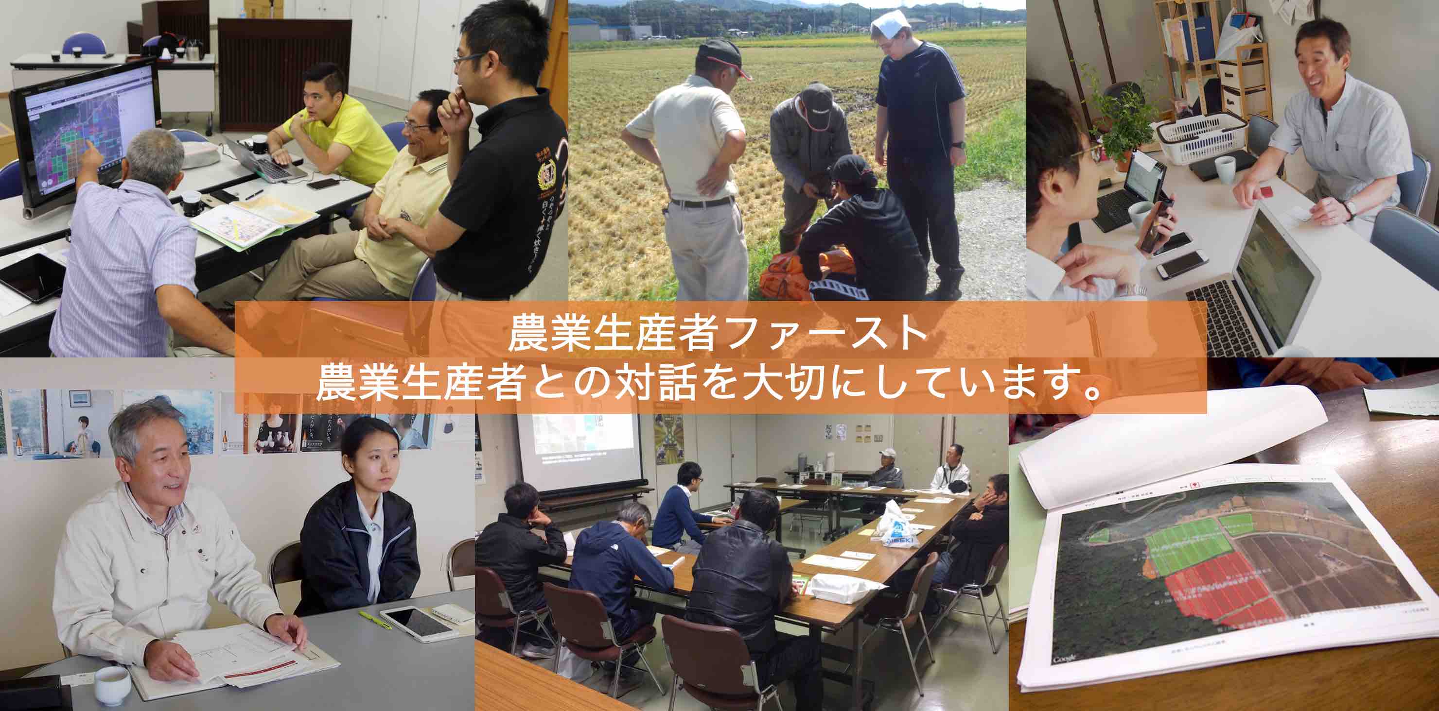 農業生産者ファーストの精神。農業生産者との対話を大切にします。