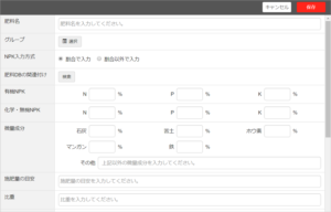 01アグリノート｜設定 肥料_現在の設定項目