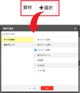 資材を選択する