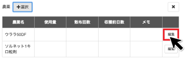 農薬編集ボタン