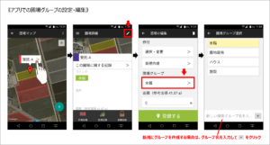 アプリからの圃場グループ設定手順