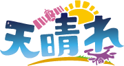 天晴れロゴ