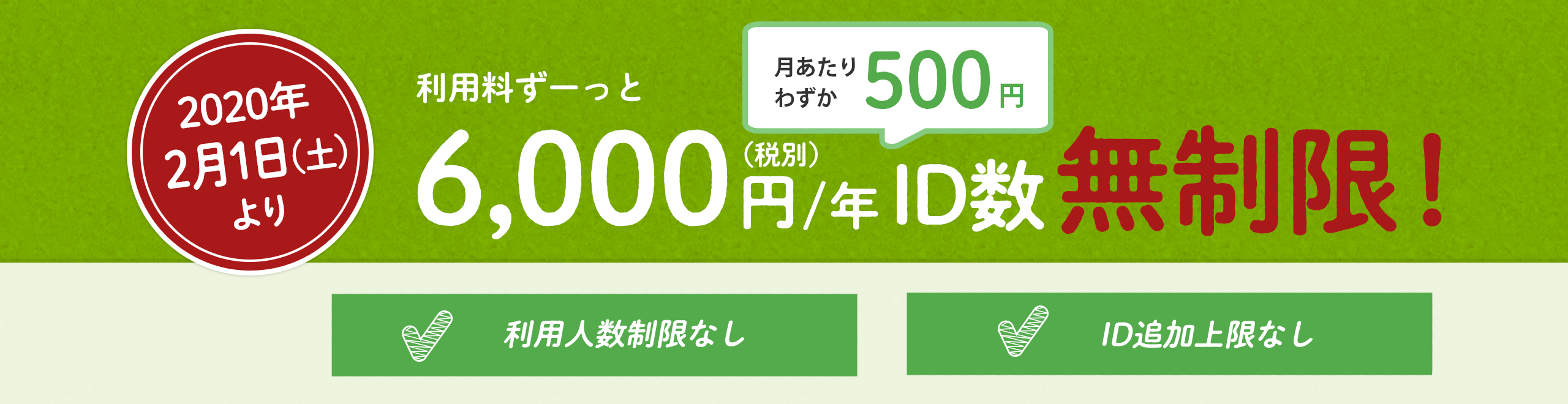 利用料ずっと変わらず6,000円でID数無制限になります