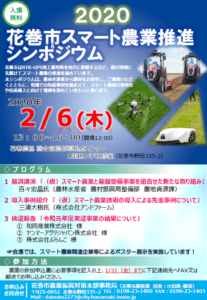 2020花巻市スマート農業推進シンポジウム