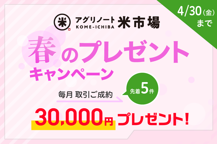 アグリノート米市場 春のプレゼントキャンペーン アグリノート アグリノート米市場 春のプレゼントキャンペーン アグリノート