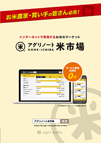 アグリノート米市場