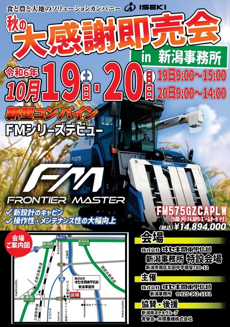 ISEKI 秋の大感謝即売会［新潟］に出展します | アグリノート