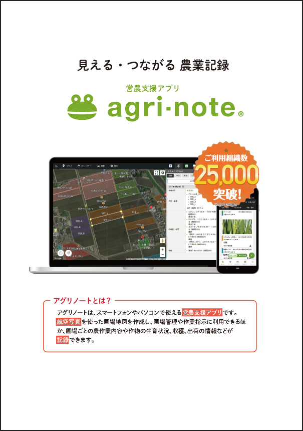 アグリノート