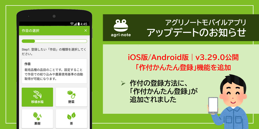 アグリノートアプリ for Android/iOS をアップデートしました〔v3.29.0