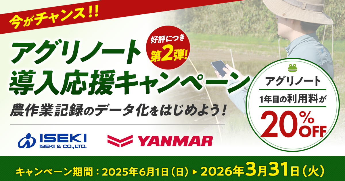 好評につき第2弾決定！アグリノート導入応援キャンペーン！（～2026年3