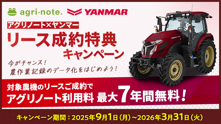 終了＊ アグリノート×ヤンマー リース成約特典キャンペーン！（～2026