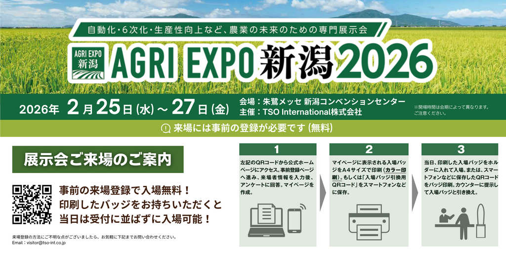 第1回 AGRI EXPO新潟［朱鷺メッセ（新潟）］に出展します | アグリノート