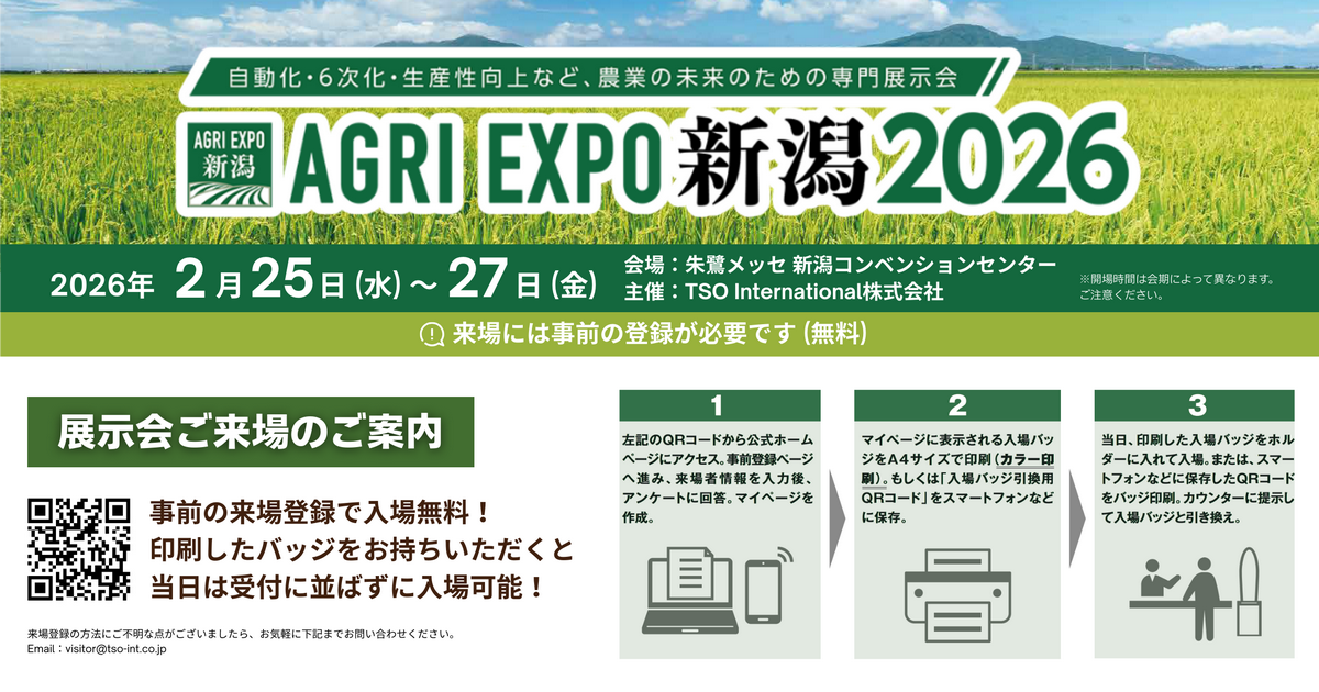 第1回 AGRI EXPO新潟［朱鷺メッセ（新潟）］に出展します | アグリノート