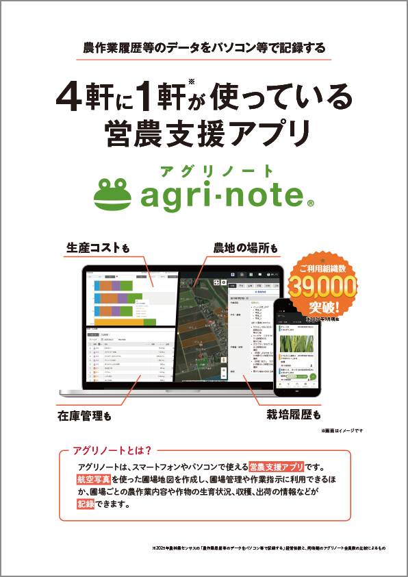 アグリノート