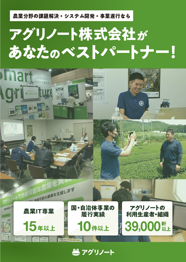 アグリノート